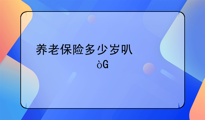 养老保险多少岁可以领退休金