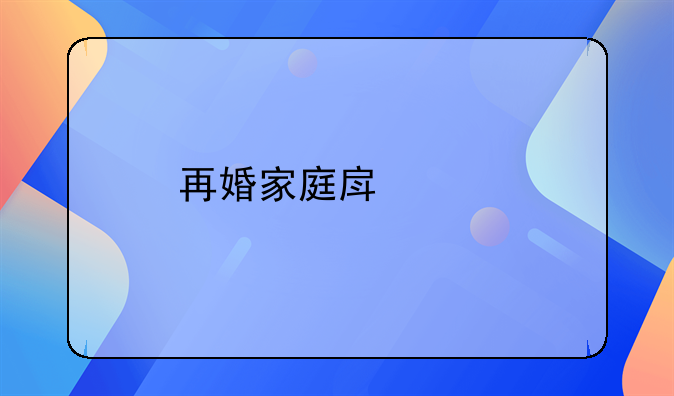 再婚家庭房产继承权是怎样的