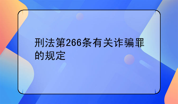 刑法第266条有关诈骗罪的规定