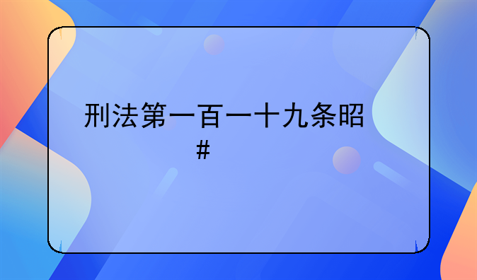 刑法第一百一十九条是什么罪