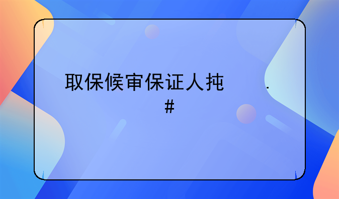 取保候审保证人承担什么责任