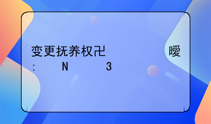 变更抚养权协议书去哪里公证