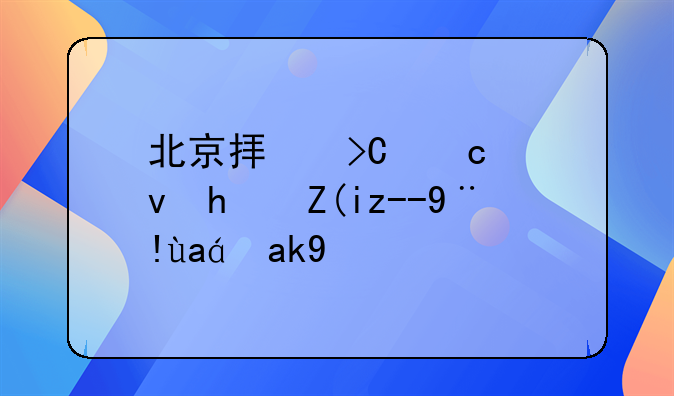 北京拟提高租房补贴标准公示