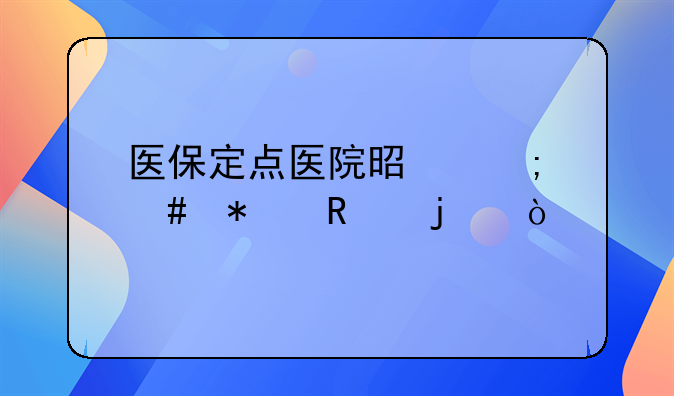 医保定点医院是怎么报销的？