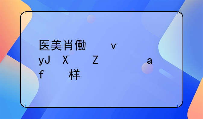 医美肖像权使用协议是怎样的
