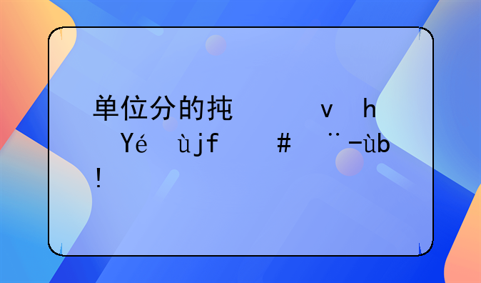 单位分的承租房离婚怎样分割