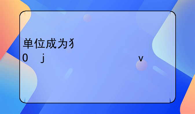 单位成为犯罪主体的必要条件