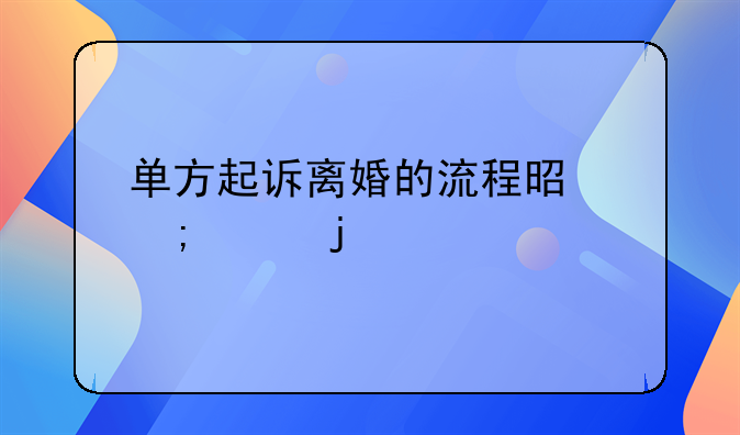 单方起诉离婚的流程是怎样的