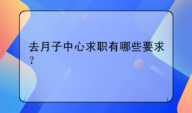 去月子中心求职有哪些要求？