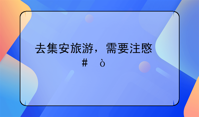 去集安旅游，需要注意什么？
