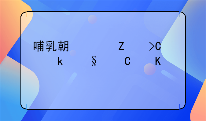 哺乳期女方提出离婚孩子归谁