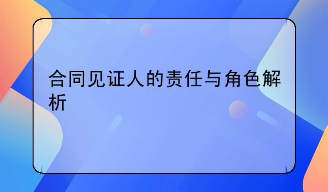 合同见证人的责任与角色解析