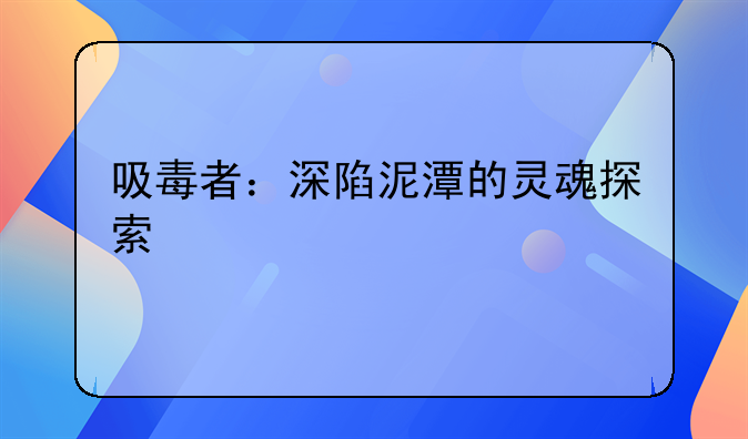 吸毒者：深陷泥潭的灵魂探索