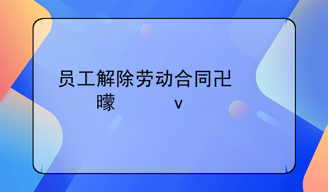员工解除劳动合同协议书模板