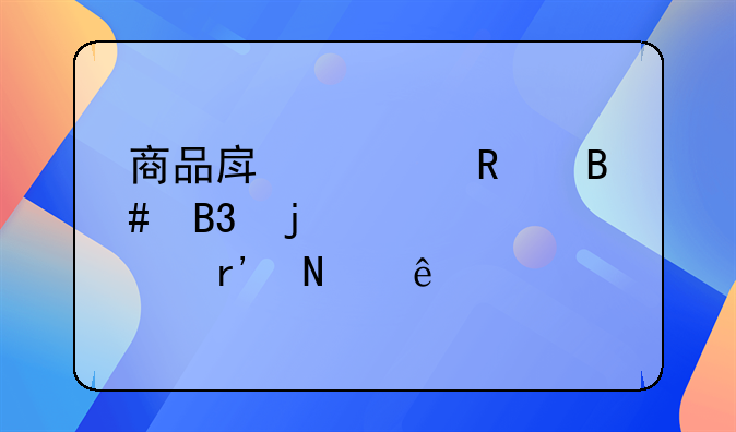 商品房预售合同的内容有哪些
