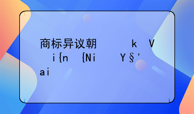 商标异议期多长时间是期限？