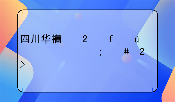 四川华西医院微信上怎么挂号