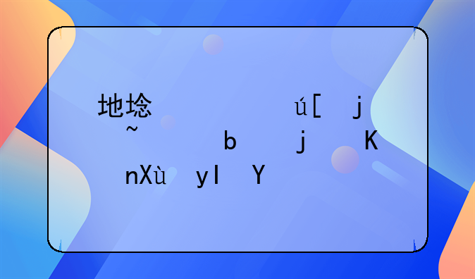 地域管辖的基础是案件发生地