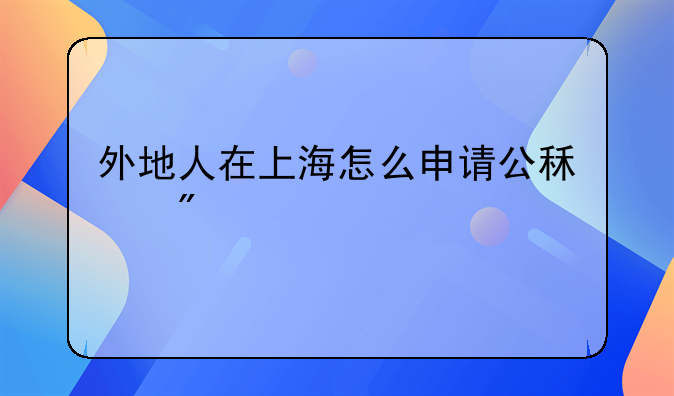 外地人在上海怎么申请公租房