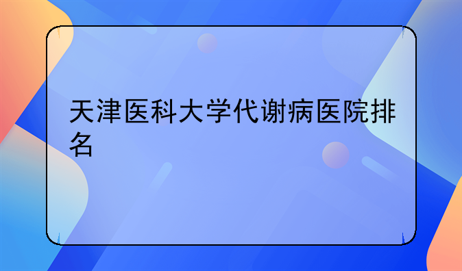 天津医科大学代谢病医院排名