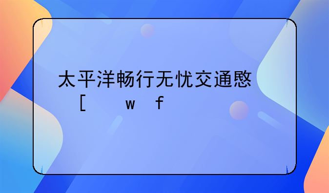 太平洋畅行无忧交通意外保险