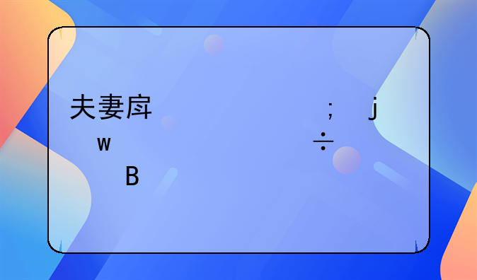 夫妻房产赠与的话贷款能转吗
