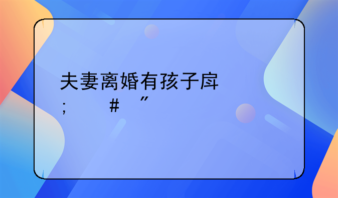 夫妻离婚有孩子房产怎么分配