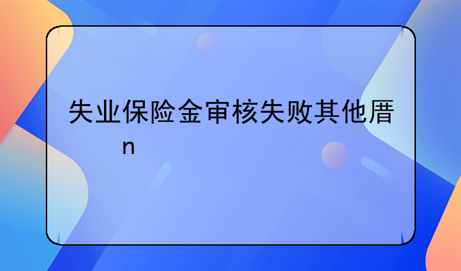 失业保险金审核失败其他原因