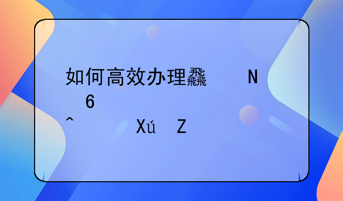 如何高效办理食品经营许可证