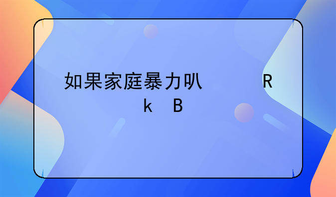 如果家庭暴力可以申请离婚吗