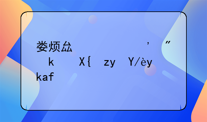 娄烦县精选房源出租信息指南