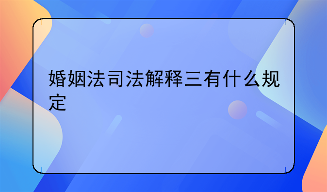 婚姻法司法解释三有什么规定