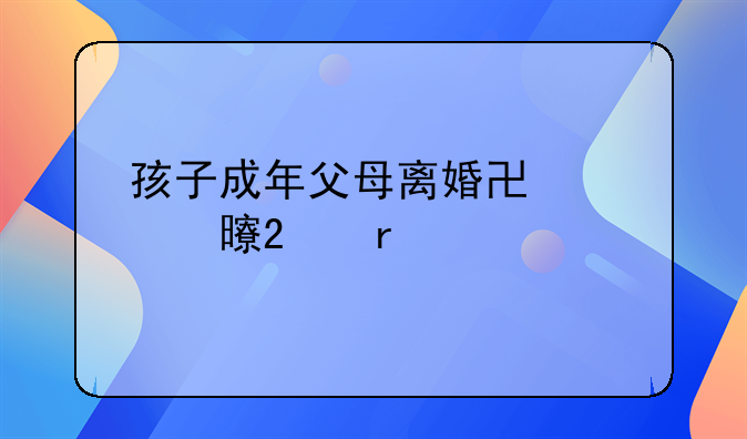 孩子成年父母离婚协议书范本