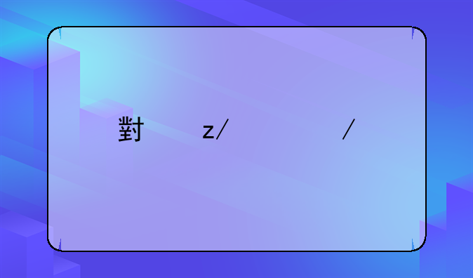 小型工程承包合同协议书详解