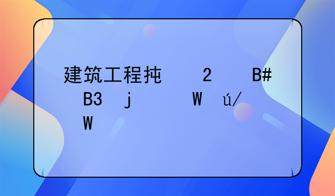 建筑工程承包合同的法律法规