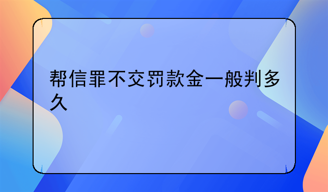 帮信罪不交罚款金一般判多久