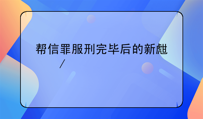 帮信罪服刑完毕后的新生之路