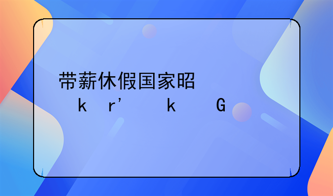 带薪休假国家是规定有多少天