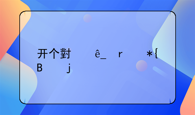 开个小店需办理的手续全解析