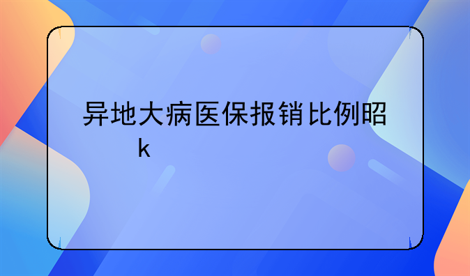 异地大病医保报销比例是多少