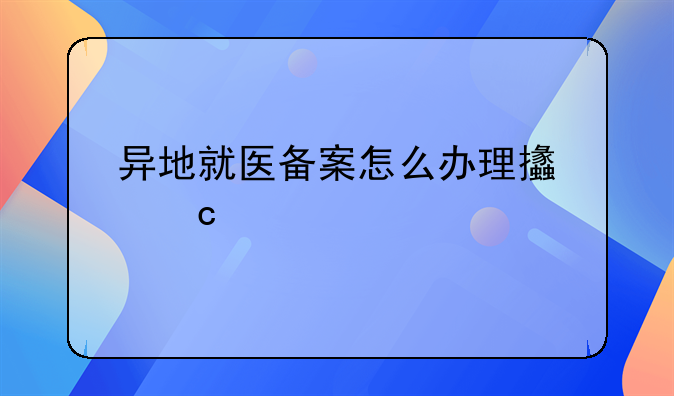 异地就医备案怎么办理支付宝