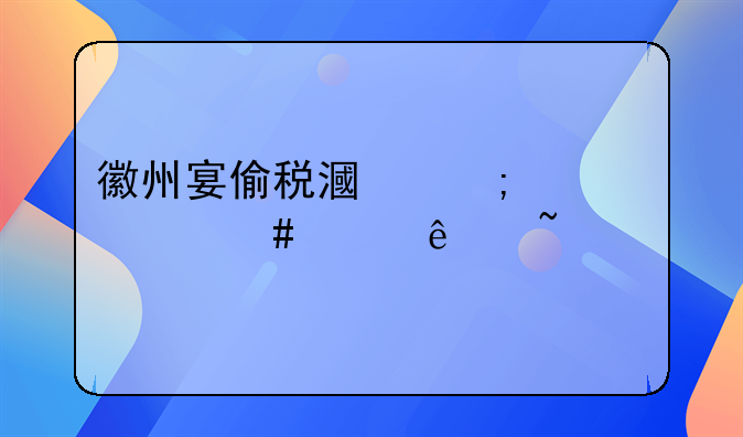 徽州宴偷税漏税为什么没人查