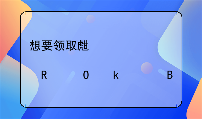 想要领取生育津贴用结婚证吗