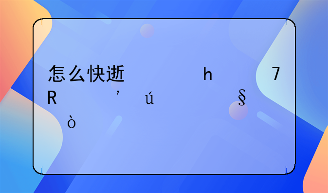 怎么快速离婚,不用等待30天？