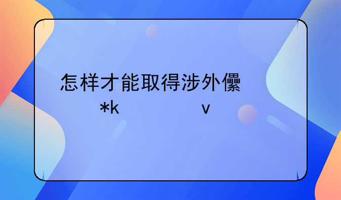 怎样才能取得涉外儿童抚养权