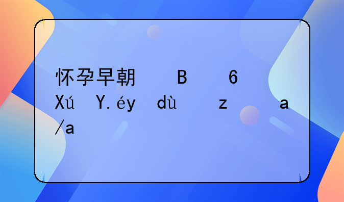 怀孕早期吃药可以打掉胎儿吗