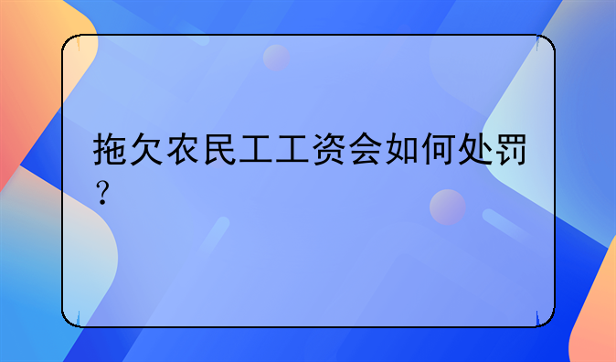 拖欠农民工工资会如何处罚？