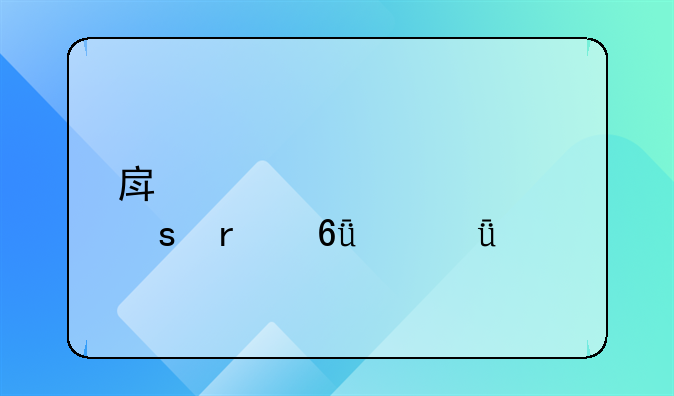 房产证贷款潜在危害深度剖析