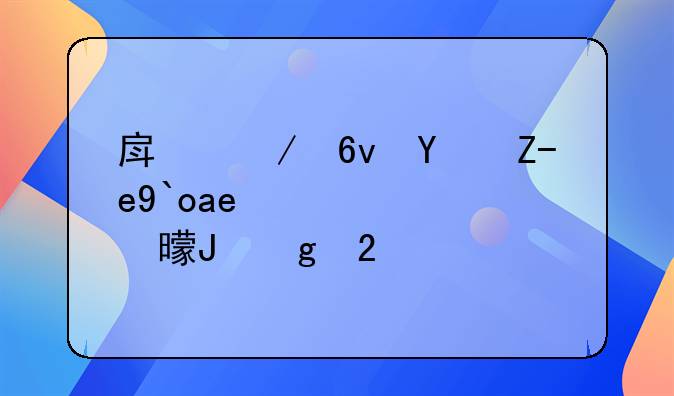 房屋损坏赔偿协议书撰写指南
