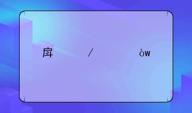 房屋裂缝找什么部门做鉴定？